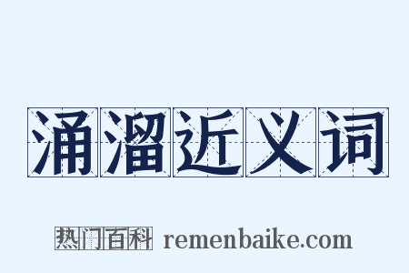 涌溜近义词是什么意思的图片